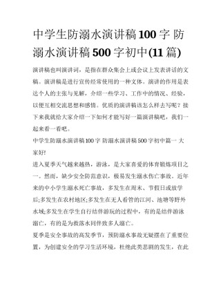 中学生防溺水演讲稿100字 防溺水演讲稿500字初中(11篇)