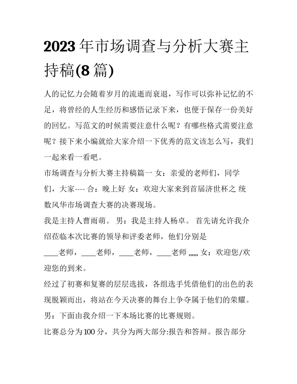 2023年市场调查与分析大赛主持稿(8篇)_第1页