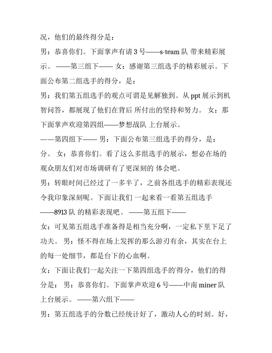 2023年市场调查与分析大赛主持稿(8篇)_第3页