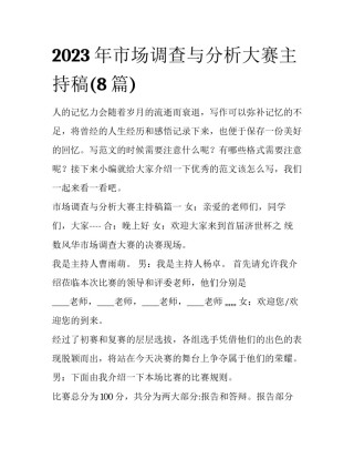2023年市场调查与分析大赛主持稿(8篇)