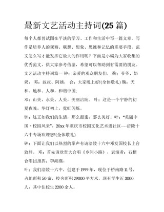 最新文艺活动主持词(25篇)