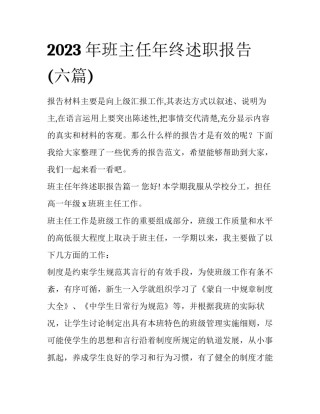 2023年班主任年终述职报告(六篇)