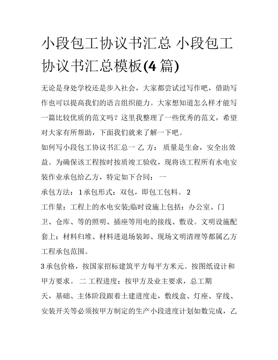 小段包工协议书汇总 小段包工协议书汇总模板(4篇)_第1页