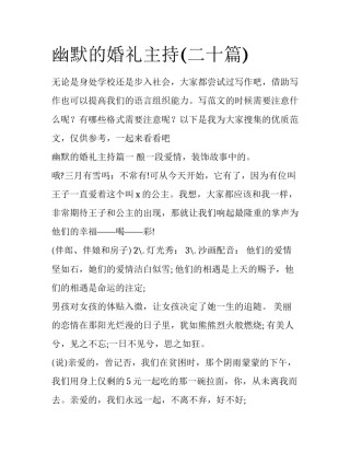 幽默的婚礼主持(二十篇)