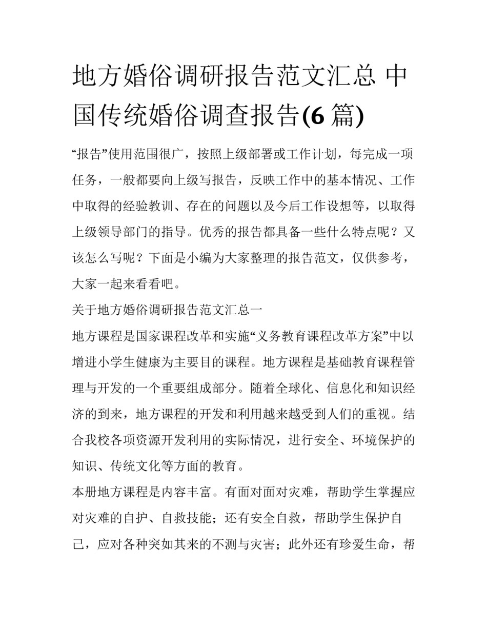 地方婚俗调研报告范文汇总 中国传统婚俗调查报告(6篇)_第1页