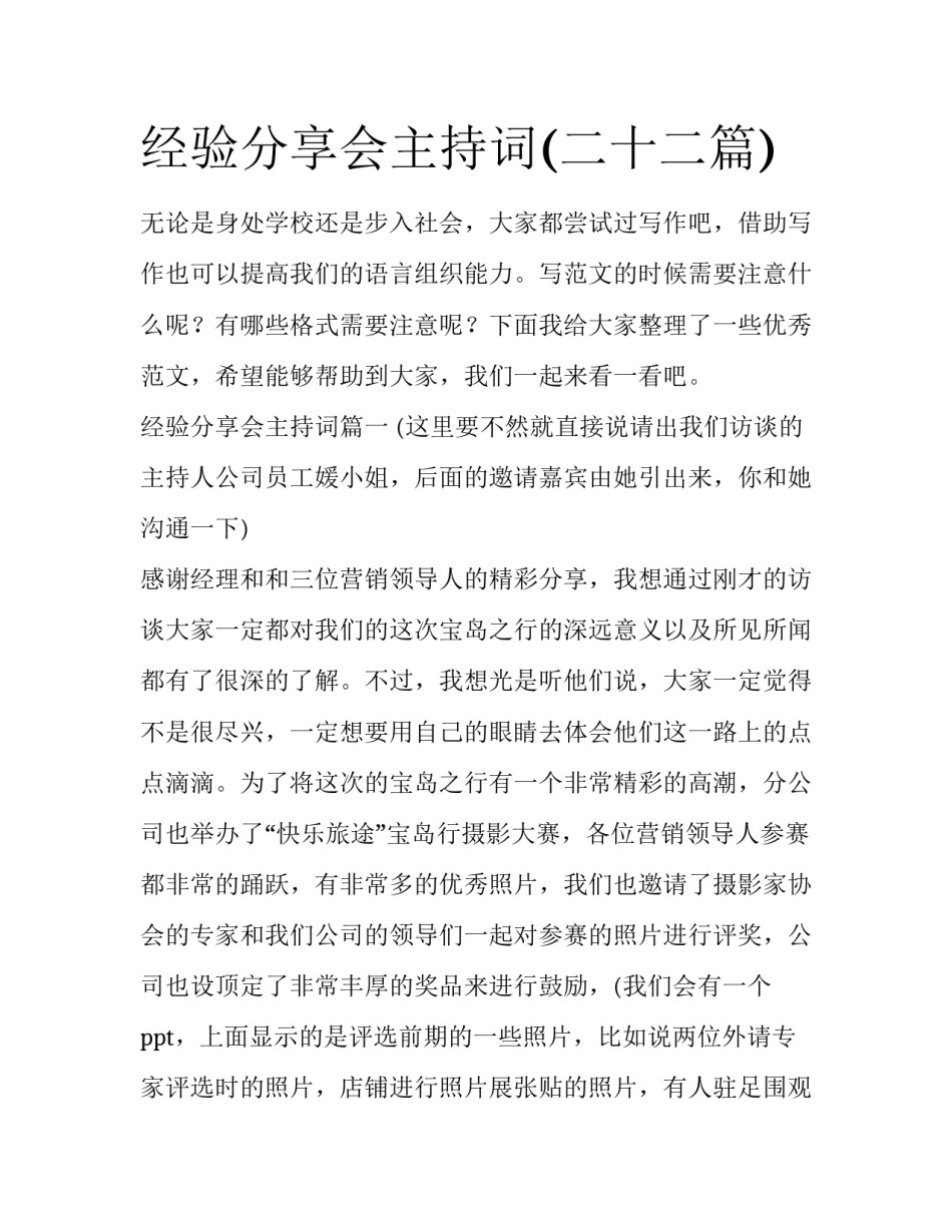 经验分享会主持词(二十二篇)_第1页
