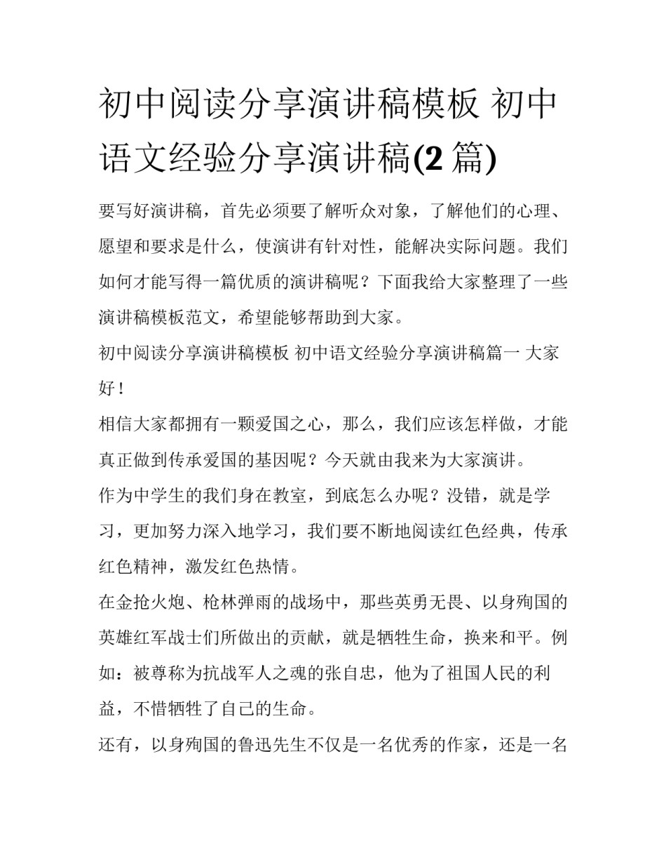 初中阅读分享演讲稿模板 初中语文经验分享演讲稿(2篇)_第1页