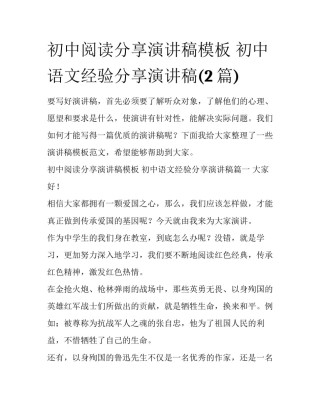 初中阅读分享演讲稿模板 初中语文经验分享演讲稿(2篇)