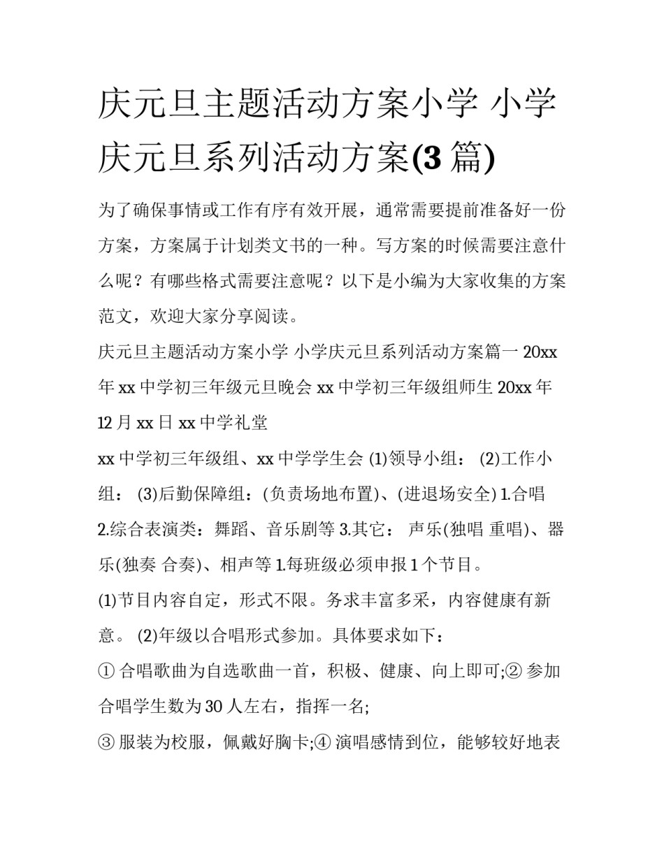 庆元旦主题活动方案小学 小学庆元旦系列活动方案(3篇)_第1页