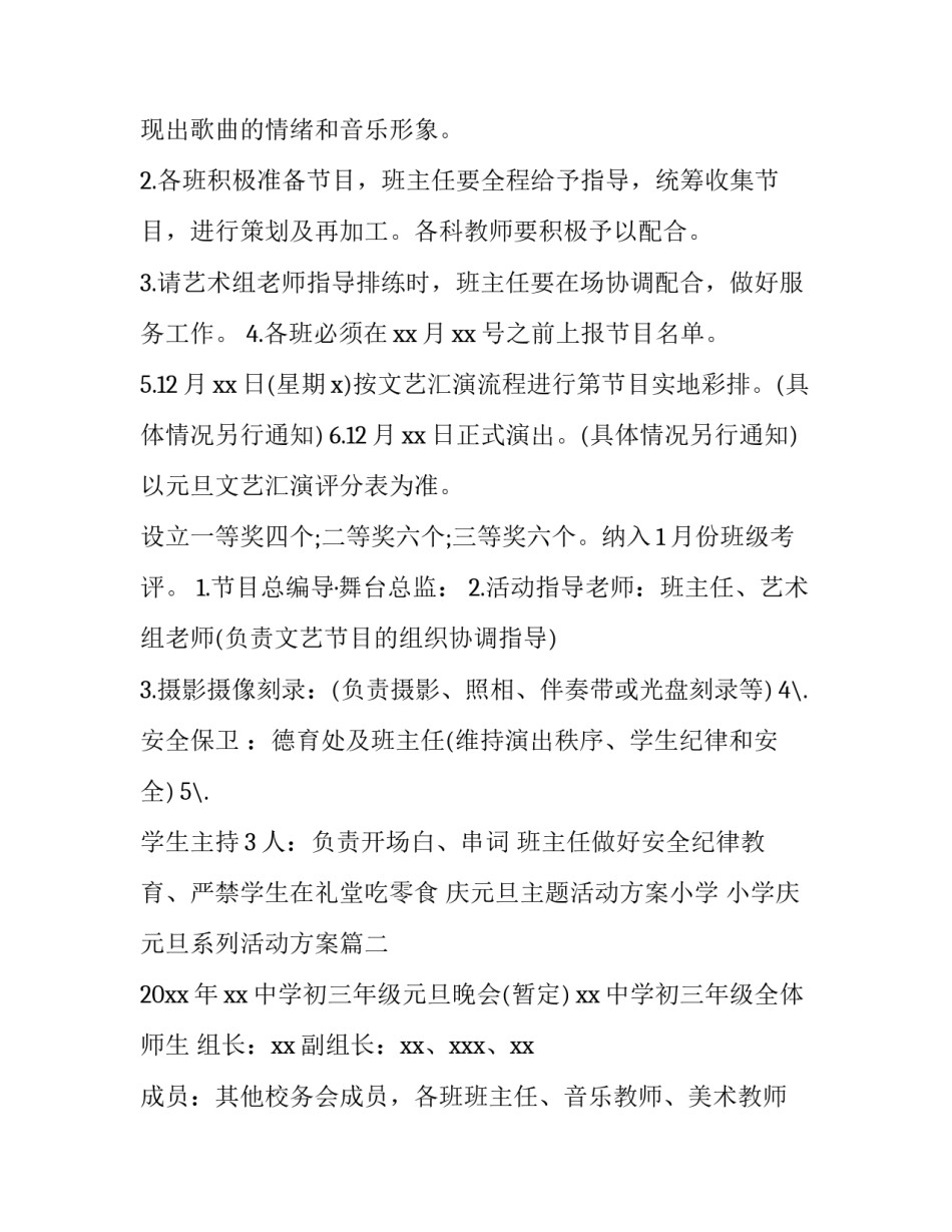 庆元旦主题活动方案小学 小学庆元旦系列活动方案(3篇)_第2页