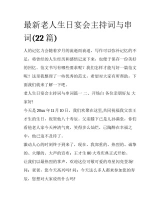 最新老人生日宴会主持词与串词(22篇)