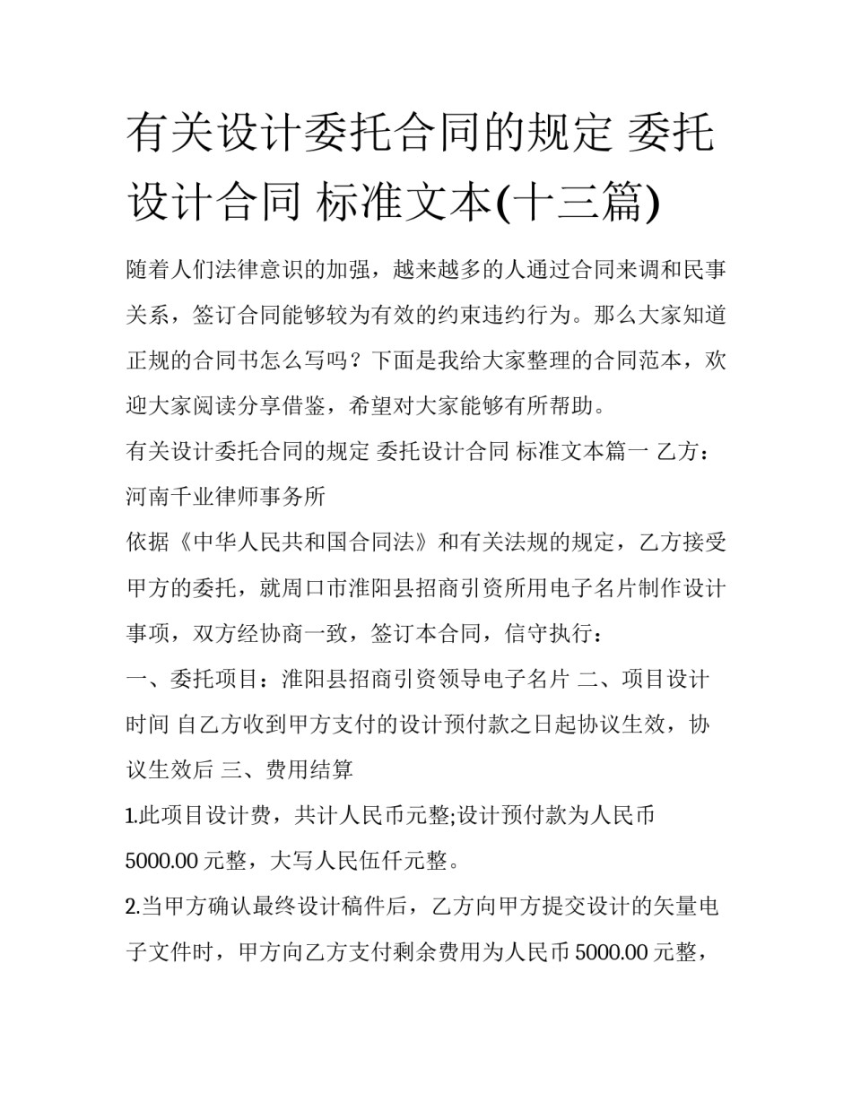 有关设计委托合同的规定 委托设计合同 标准文本(十三篇)_第1页