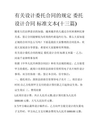 有关设计委托合同的规定 委托设计合同 标准文本(十三篇)