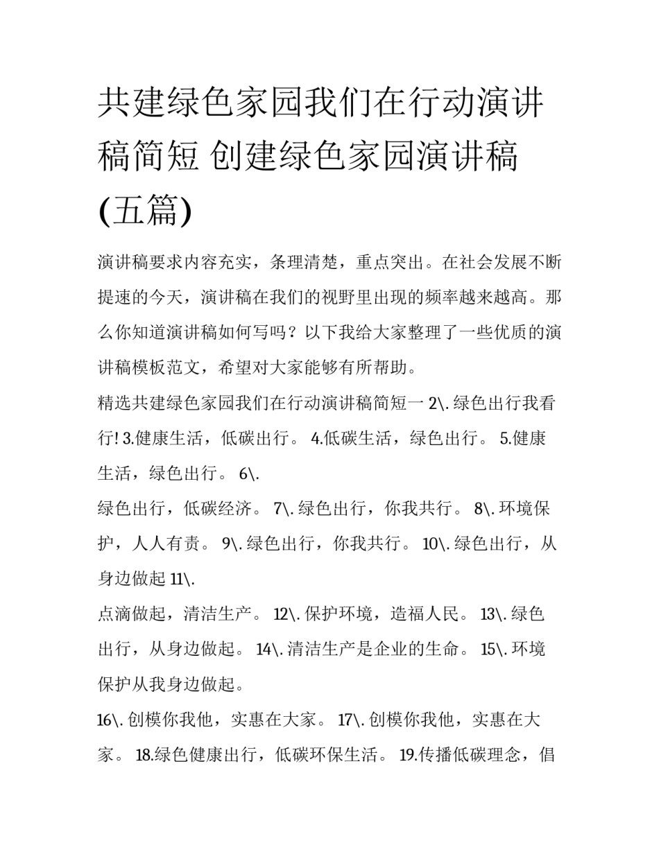 共建绿色家园我们在行动演讲稿简短 创建绿色家园演讲稿(五篇)_第1页