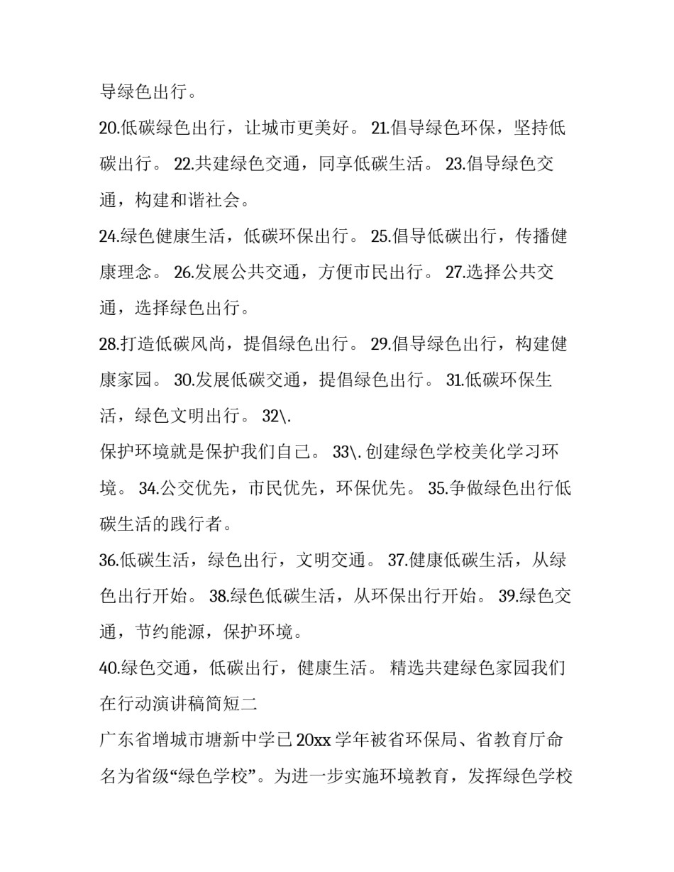 共建绿色家园我们在行动演讲稿简短 创建绿色家园演讲稿(五篇)_第2页