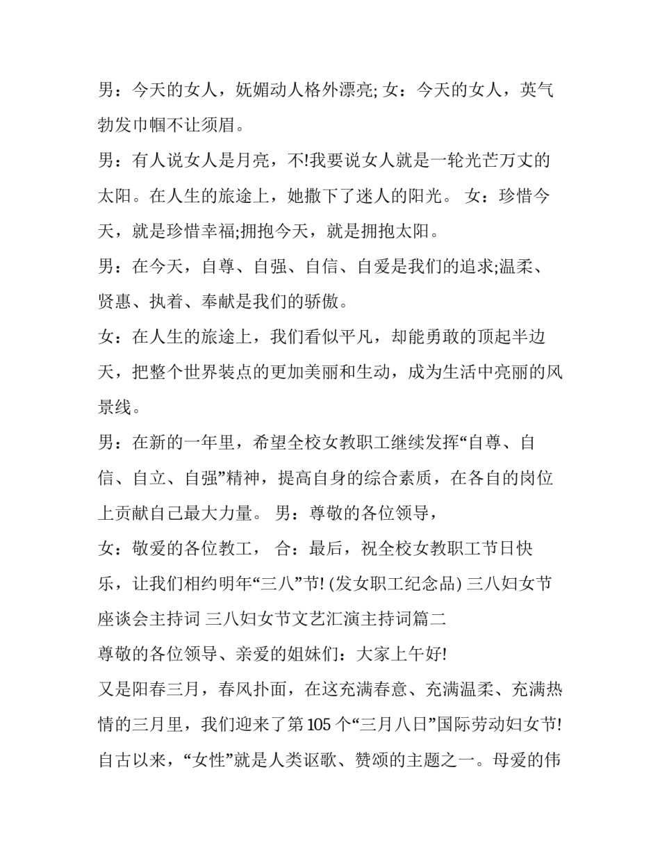 最新三八妇女节座谈会主持词 三八妇女节文艺汇演主持词(21篇)_第3页