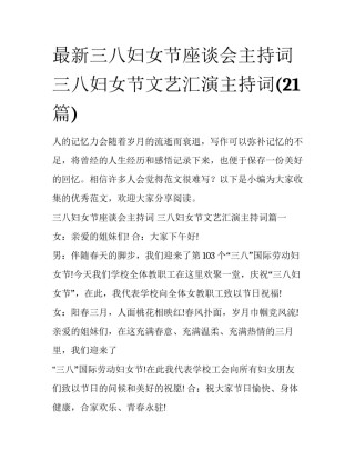 最新三八妇女节座谈会主持词 三八妇女节文艺汇演主持词(21篇)