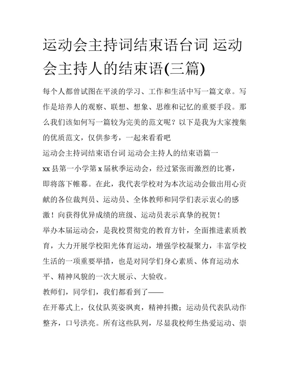 运动会主持词结束语台词 运动会主持人的结束语(三篇)_第1页
