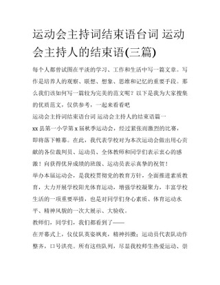 运动会主持词结束语台词 运动会主持人的结束语(三篇)