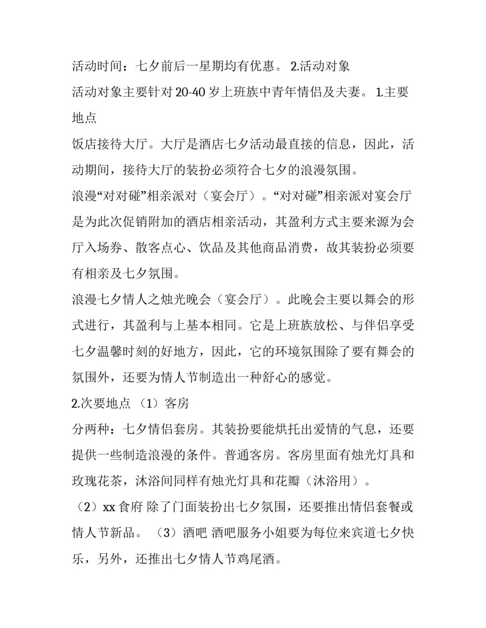 最新七夕节活动策划书 七夕节活动策划书(15篇)_第2页