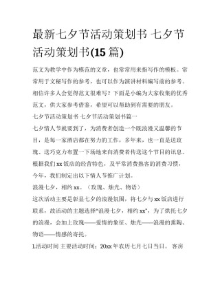 最新七夕节活动策划书 七夕节活动策划书(15篇)