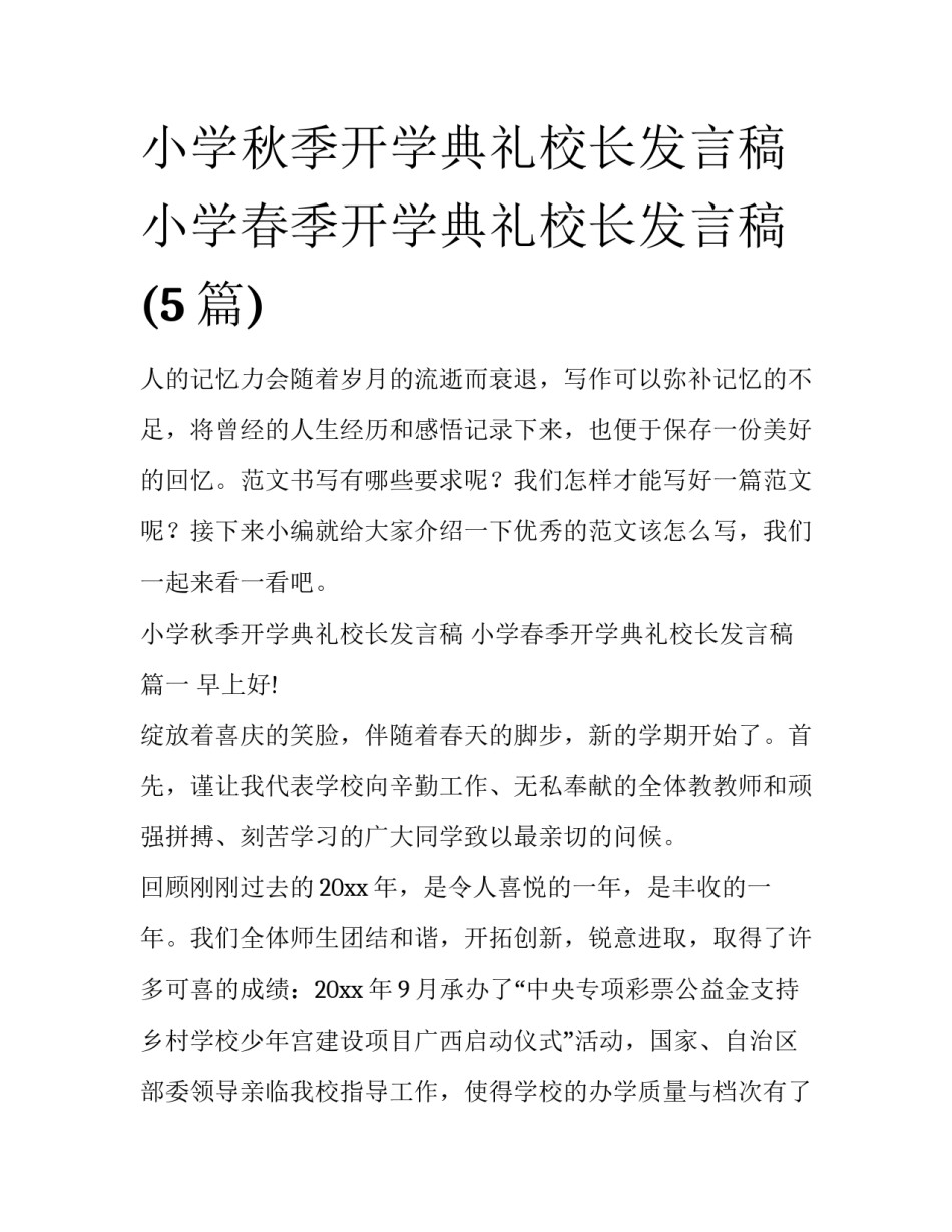 小学秋季开学典礼校长发言稿 小学春季开学典礼校长发言稿(5篇)_第1页