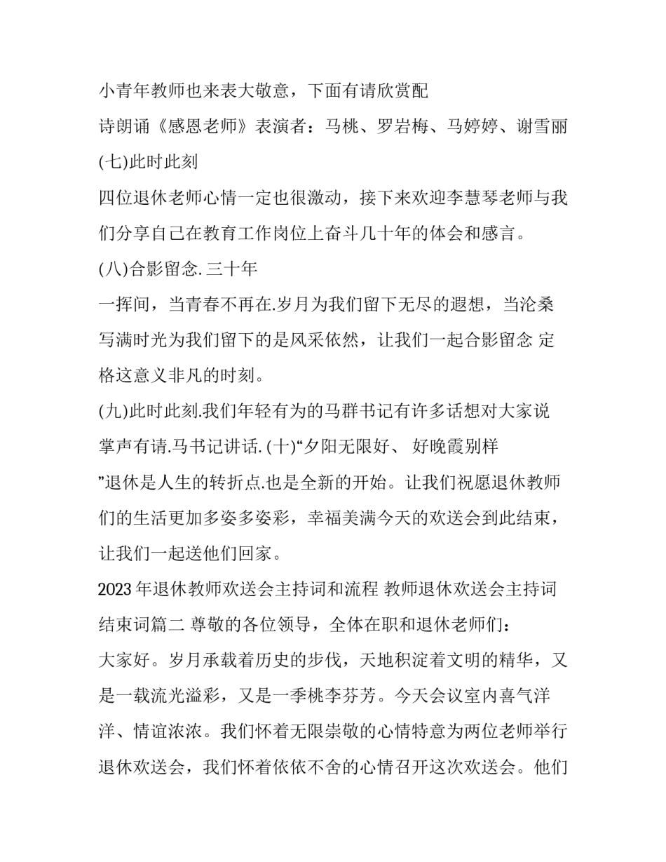 2023年退休教师欢送会主持词和流程 教师退休欢送会主持词结束词(三篇)_第3页
