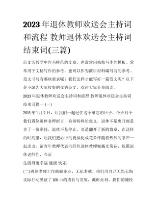 2023年退休教师欢送会主持词和流程 教师退休欢送会主持词结束词(三篇)