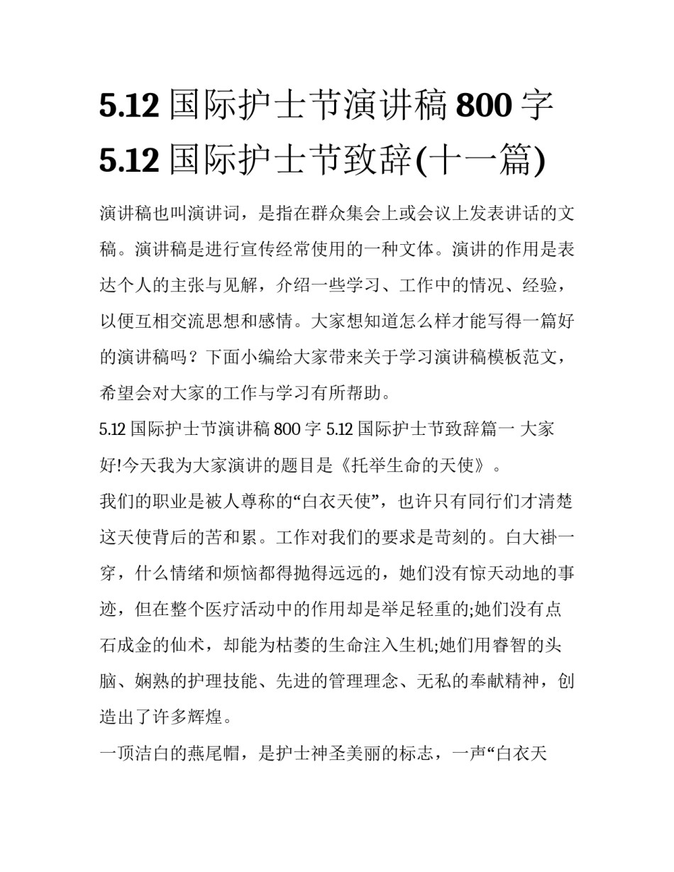 5.12国际护士节演讲稿800字 5.12国际护士节致辞(十一篇)_第1页
