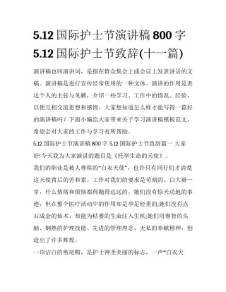 5.12国际护士节演讲稿800字 5.12国际护士节致辞(十一篇)