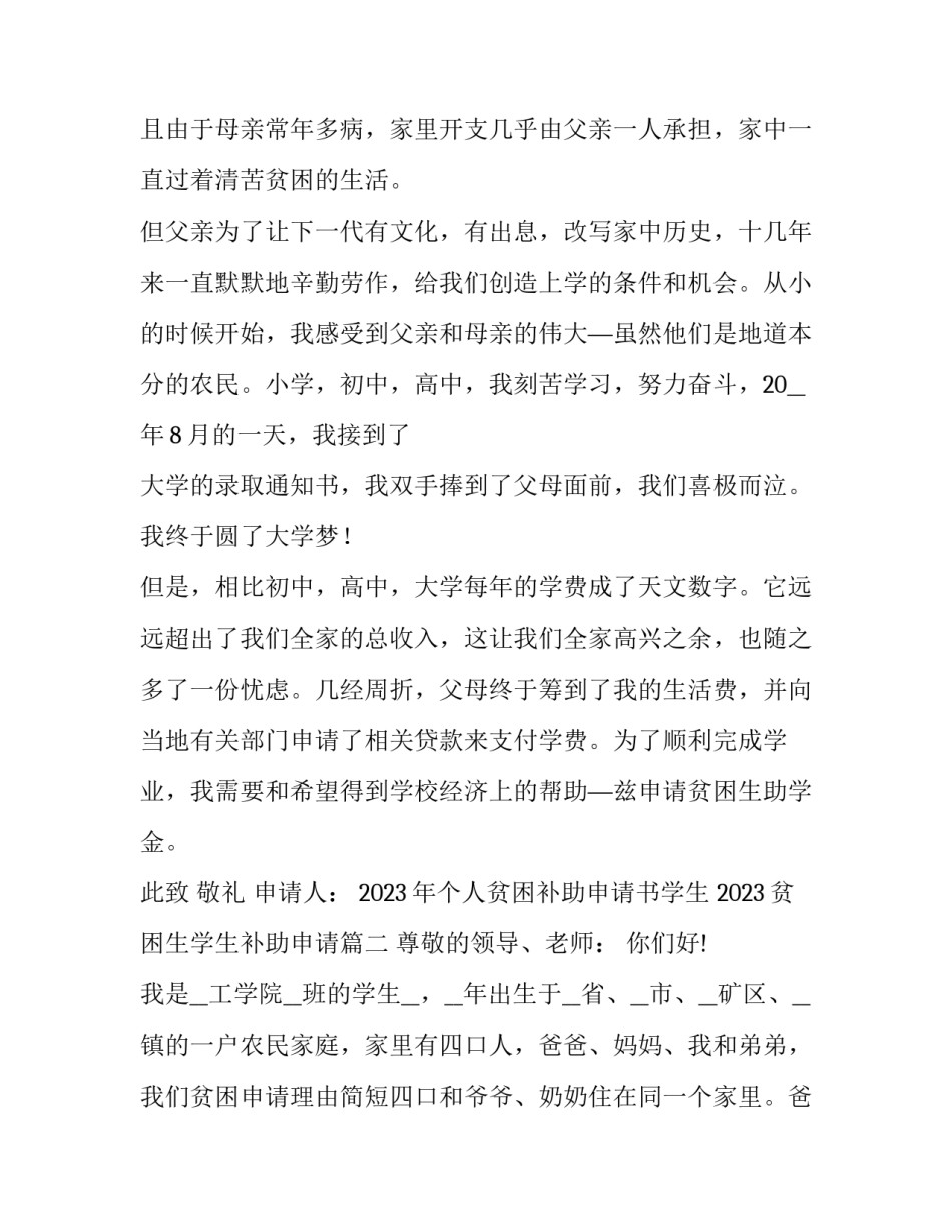 2023年个人贫困补助申请书学生 2023贫困生学生补助申请(四篇)_第2页