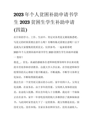 2023年个人贫困补助申请书学生 2023贫困生学生补助申请(四篇)