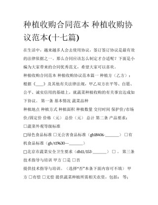 种植收购合同范本 种植收购协议范本(十七篇)