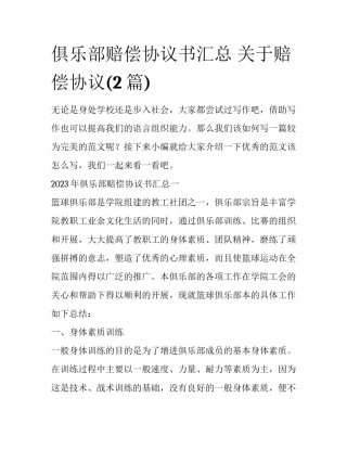 俱乐部赔偿协议书汇总 关于赔偿协议(2篇)