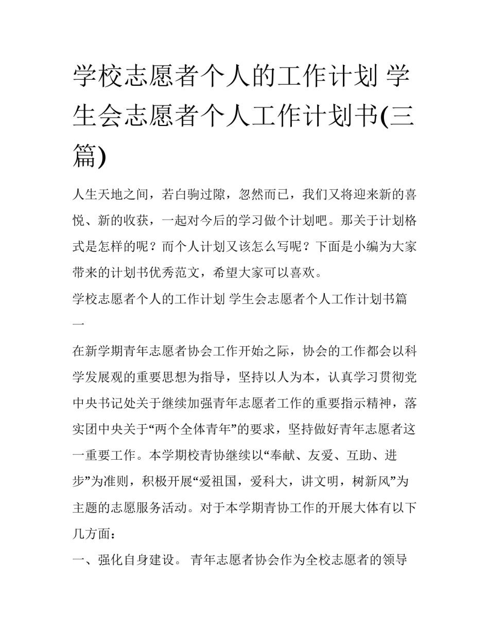 学校志愿者个人的工作计划 学生会志愿者个人工作计划书(三篇)_第1页