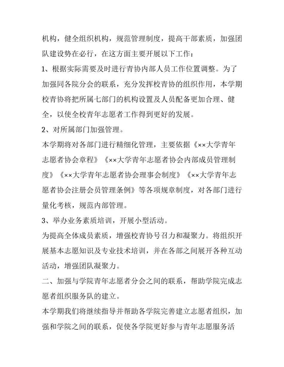学校志愿者个人的工作计划 学生会志愿者个人工作计划书(三篇)_第2页