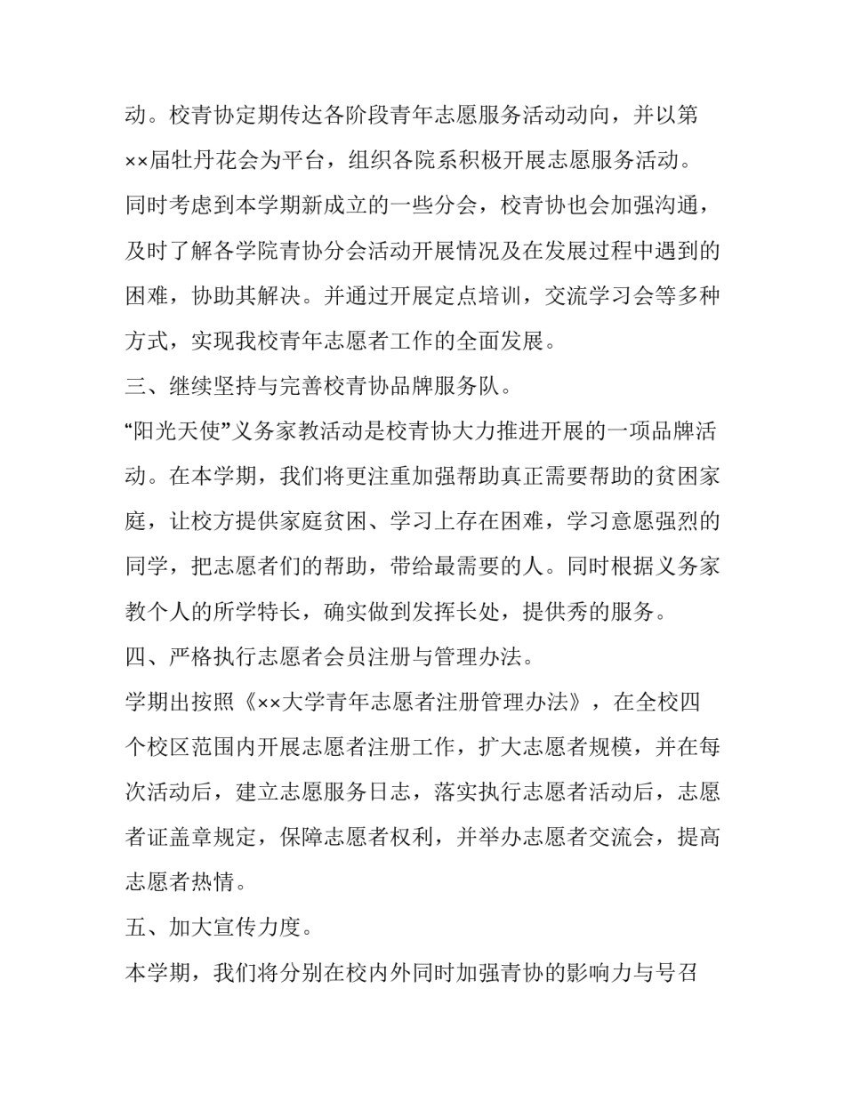学校志愿者个人的工作计划 学生会志愿者个人工作计划书(三篇)_第3页