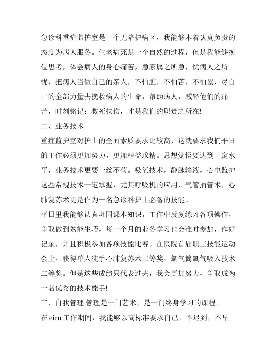 急诊科护士述职报告结束语 急诊科护士年终述职报告范文(3篇)_第1页