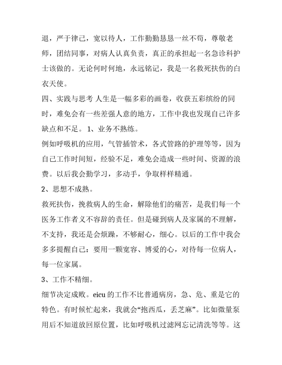 急诊科护士述职报告结束语 急诊科护士年终述职报告范文(3篇)_第2页