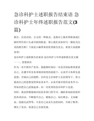 急诊科护士述职报告结束语 急诊科护士年终述职报告范文(3篇)