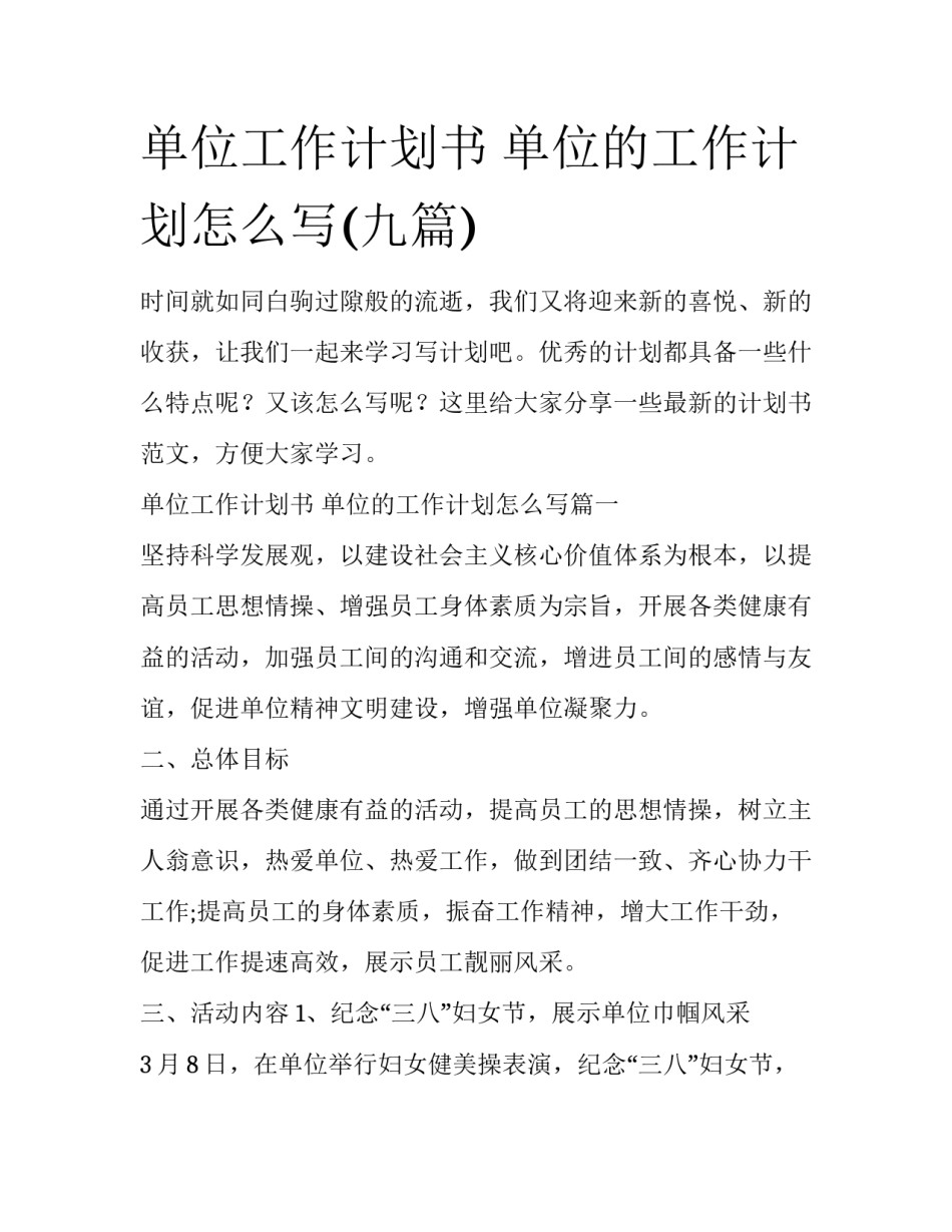 单位工作计划书 单位的工作计划怎么写(九篇)_第1页