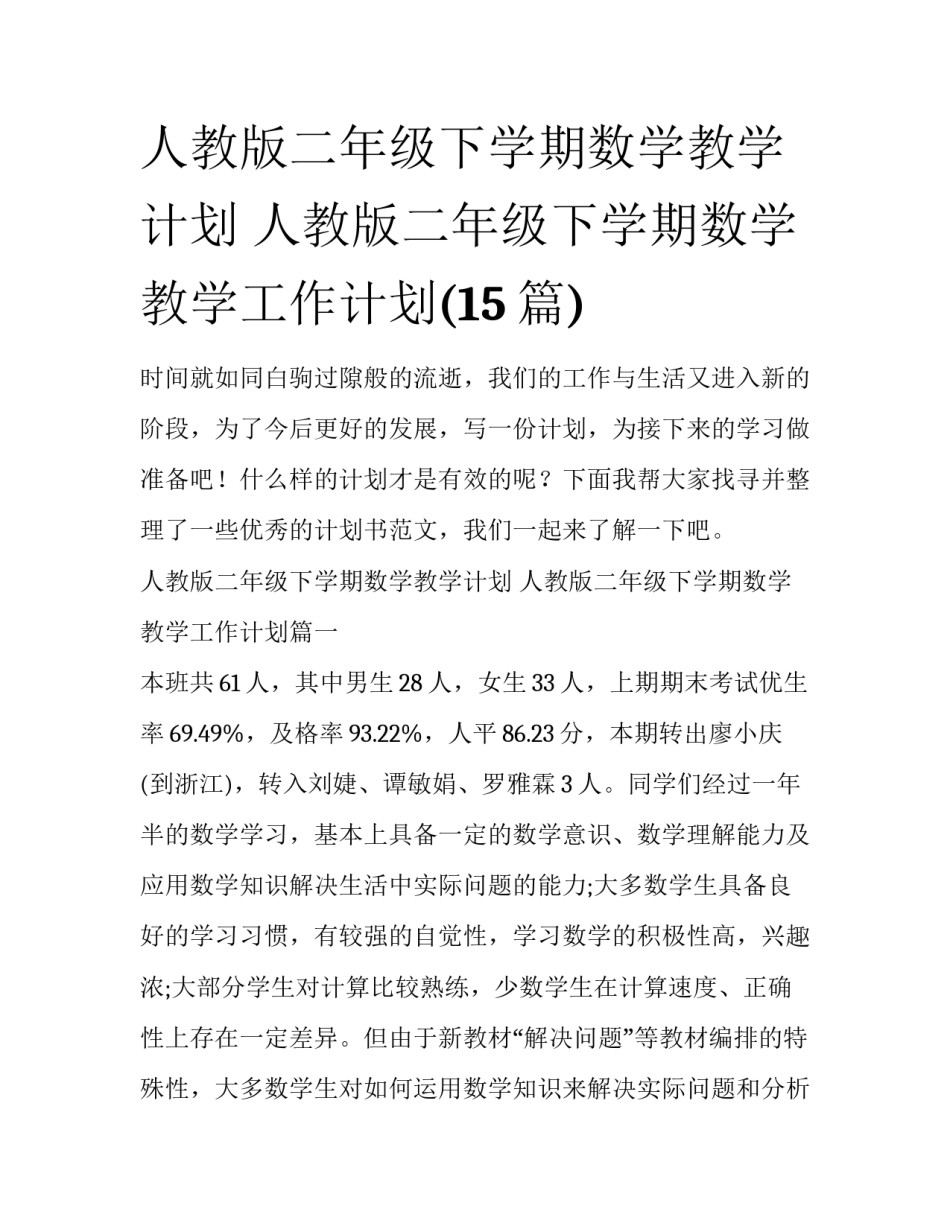 人教版二年级下学期数学教学计划 人教版二年级下学期数学教学工作计划(15篇)_第1页