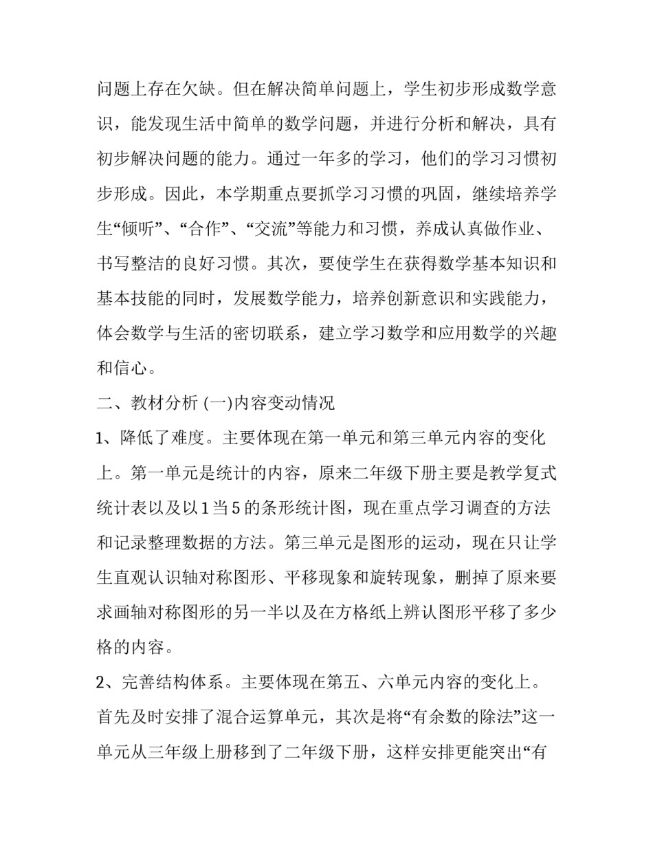 人教版二年级下学期数学教学计划 人教版二年级下学期数学教学工作计划(15篇)_第2页