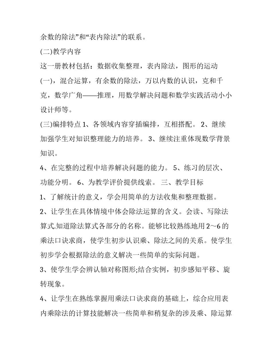 人教版二年级下学期数学教学计划 人教版二年级下学期数学教学工作计划(15篇)_第3页