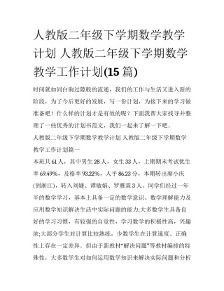 人教版二年级下学期数学教学计划 人教版二年级下学期数学教学工作计划(15篇)