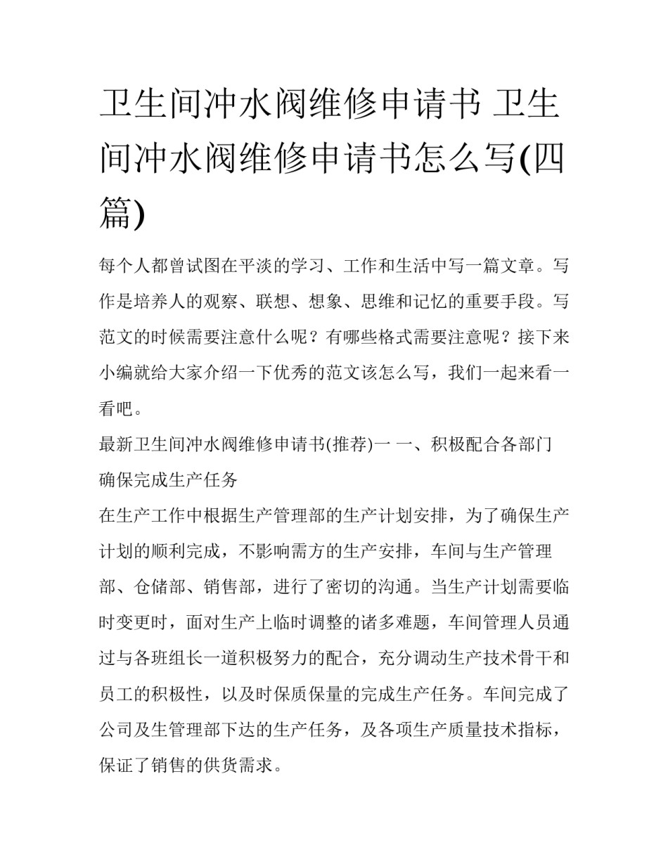 卫生间冲水阀维修申请书 卫生间冲水阀维修申请书怎么写(四篇)_第1页