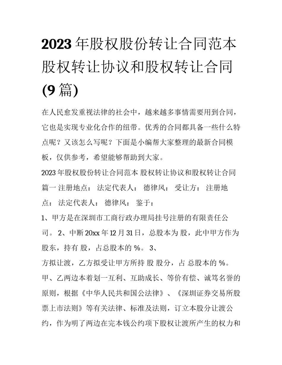 2023年股权股份转让合同范本 股权转让协议和股权转让合同(9篇)_第1页