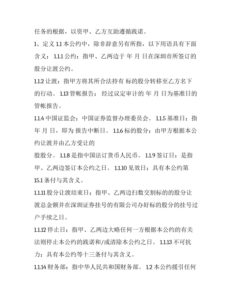 2023年股权股份转让合同范本 股权转让协议和股权转让合同(9篇)_第2页