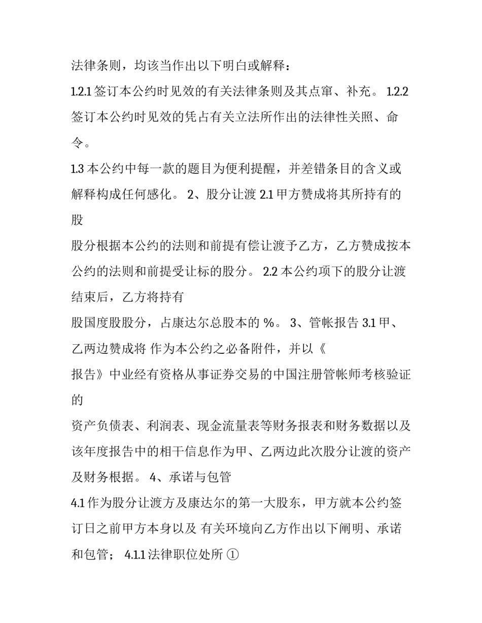 2023年股权股份转让合同范本 股权转让协议和股权转让合同(9篇)_第3页