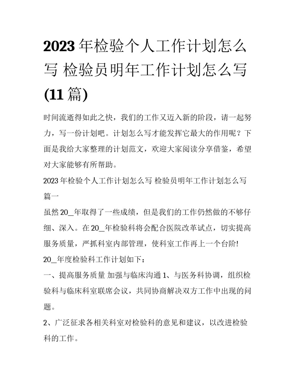 2023年检验个人工作计划怎么写 检验员明年工作计划怎么写(11篇)_第1页